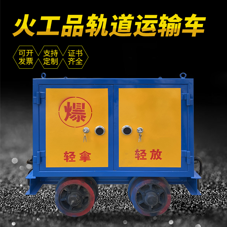 宜黄井下轨道火工品运输柜/车的产品特点和应用价值分析